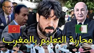 الجزائر تتفوق على المغرب بسنوات في التعليم،وتاريخ المغرب الأسود في التعليم🇩🇿