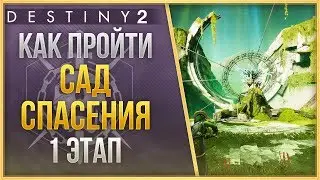 КАК ПРОЙТИ РЕЙД САД СПАСЕНИЯ❓1 ЭТАП❗РЕЙДОВЫЕ МОДИФИКАТОРЫ❗