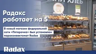 Радакс работает на 5