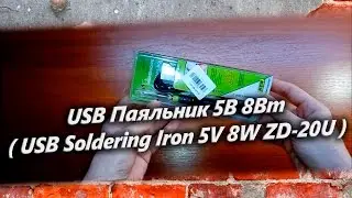 USB Паяльник 5В 8Вт  USB Soldering Iron 5V 8W ZD 20U