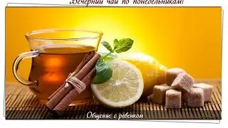 Вечерний чай по понедельникам. Ответы на ваши вопросы.