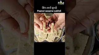 ઉતરાયણ સ્પેશિયલ સોફ્ટ સિંગ તલ ની સુખડી #recipe #sukhadi #foodsefitnessgujarati #shorts