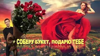 Полевые цветы соберу в букет - Валерий Палаускас .