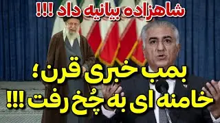 بیانیه فوری شاهزاده ! کار خامنه ای را تمام شده بدانید
