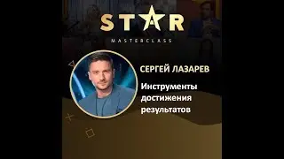Сергей Лазарев. «Инструменты достижения результатов». StarMasterClass 06.06.2019г