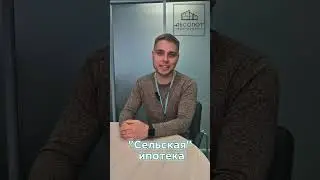 Сельская ипотека