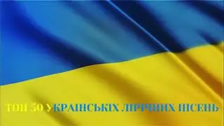 ТОП 50 УКРАIНСЬКIХ ЛIРИЧНИХ ПIСЕНЬ