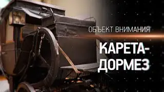 Объект внимания. Карета-дормез