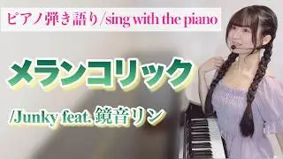 『メランコリック/melancholic』楽譜有【藝大作曲科卒がするピアノ弾き語り】Junky feat.鏡音リン -3key covered by 鈴木歌穂