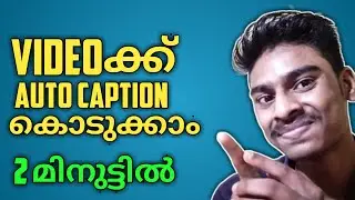 വീഡിയോക്ക് Auto Captions കൊടുക്കാം | 2മിനുട്ട് കൊണ്ട്  | SADIQTALKS