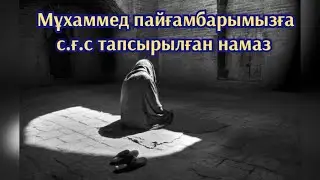 Мұхаммед пайғамбарымызға с.ғ.с тапсырылған намаз ұстаз Ерлан Ақатаев уағыздар жинағы