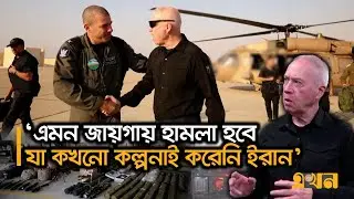 ইরানে ভয়াবহ হামলার প্রস্তুতি নিচ্ছে ইসরাইল! | Iran Israel War | Israel Army | Ekhon TV