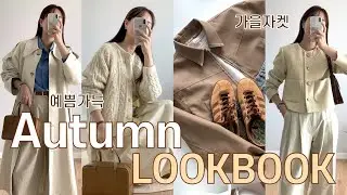haul. 가을 옷 코디 🤎🧡  8가지 가을 룩북🧥 패션하울 (데카브,노우드,어다울,에잇데이즈어위크,마이요니,컴프렌치,베리유)가을 하울. 가을패션.출근룩.가을데일리룩.가을코디 여자
