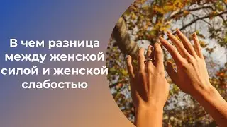 В чем разница между женской силой и женской слабостью. Елена Газизова