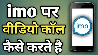 Imo Par Video Calling Kaise Karte Hain | Imo App Se Video Call Kaise Kare/2024
