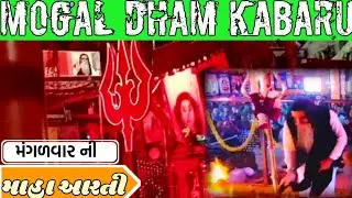 ⛳Mogal Dham Kabaru Aarti⛳/મોગલ ધામ મંગળવાર ની માહા આરતી/Mogal Dham papu shree live/મોગલ માં ની આરતી