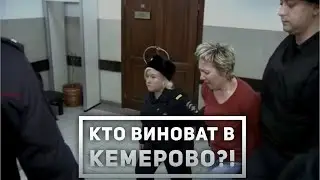 ПРИЧИНЫ ТРАГЕДИИ В КЕМЕРОВО