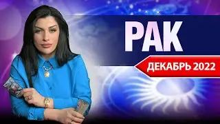 РАК ДЕКАБРЬ 2022. Расклад Таро для Раков от Анны Арджеванидзе