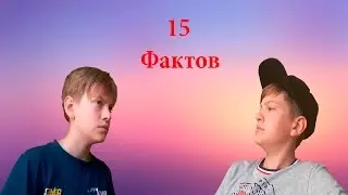 15 фактов обо мне