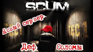 Scum 0.95 Оборона от всего сервера #pvp #игры #scumигра #scumвыживание
