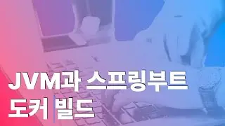 JVM과 스프링부트 도커빌드