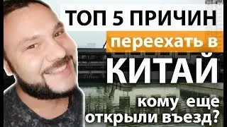 Топ 5 причин переехать в Китай/ И-Байки / Алипей/ Доставка / Открытие границ / За что я люблю Китай