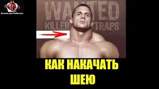 КАК НАКАЧАТЬ ШЕЮ В ДОМАШНИХ УСЛОВИЯХ
