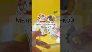 Мыло с водорастворимой бумагой 