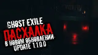 ПАСХАЛКА В НОВОМ ОБНОВЛЕНИИ▶GHOST EXILE