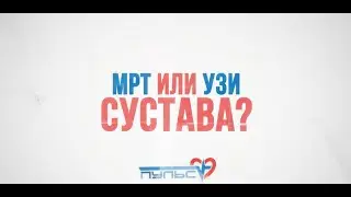 УЗИ или МРТ сустава — что точнее? Разбор с врачами | Подкаст ПУЛЬС