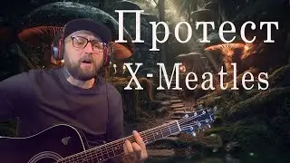 X- Meatles - Протест