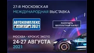 Выставка АВТОКОМПЛЕКС-2021 анонс