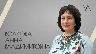 Волкова Анна Владимировна - проект Ученые люди