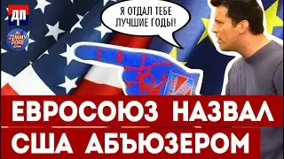 Страны ЕС назвали США абъюзером | Джимми Дор