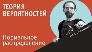 Нормальное распределение случайной величины
