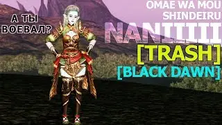 [ Archeage | TRASH | BLACK DAWN vs East Heaven ]