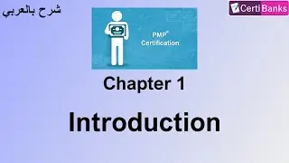 PMP 2021 - Chapter (1): Introduction (شرح باللغة العربية)