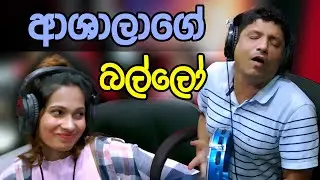 ආශාලාගේ බල්ලෝ 😂😂 | Lovin Kedallata | SIRASA FM 2024 | #sirasafm #tarzanbappa #meson #senu