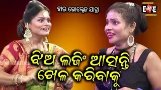 JHIA LODGING ASANTI KHELA KARIBAKU | HIGH VOLTAGE JATRA | EASTERN OPERA