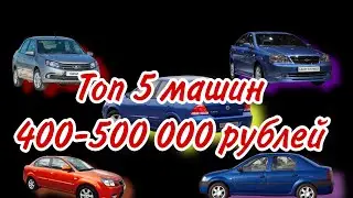 Топ-5 машин которые можно купить в бютжете 400-500 т.рублей  #СергейБобков , #Автоподбор