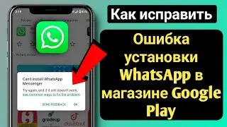 Как исправить ошибку «Невозможно установить WhatsApp Messenger» в магазине Google Play (2024)