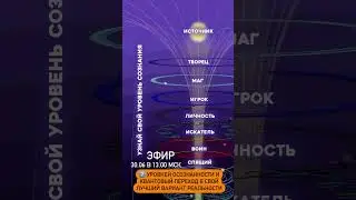7 уровней осознанности и квантовый переход в свой лучший вариант реальности. Мария Марихами.