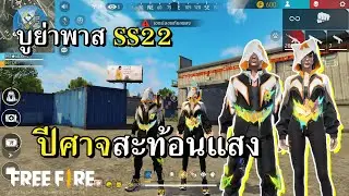 บูย่าพาส SS22 รอยยิ้มปีศาจ