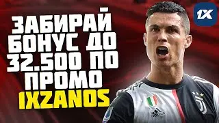 1xBet промокод при регистрации