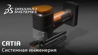 CATIA | Системная инженерия