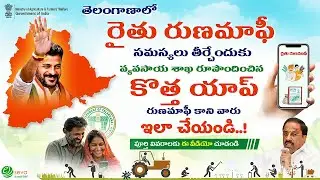 Runa mafi App (Aug-2024) || రుణమాఫీ Latest Update