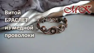 Twisted copper wire bracelet