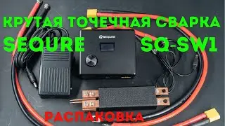 Мощнейшая точечная сварка SEQURE SQ-SW1 [4K]