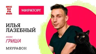 Илья Лазебный и Гриша