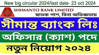 সীমান্ত ব্যাংক নিয়োগ বিজ্ঞপ্তি ২০২৪/shimanto bank job circular 2024